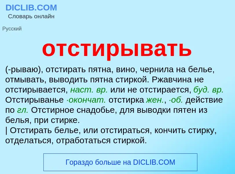 What is отстирывать - meaning and definition