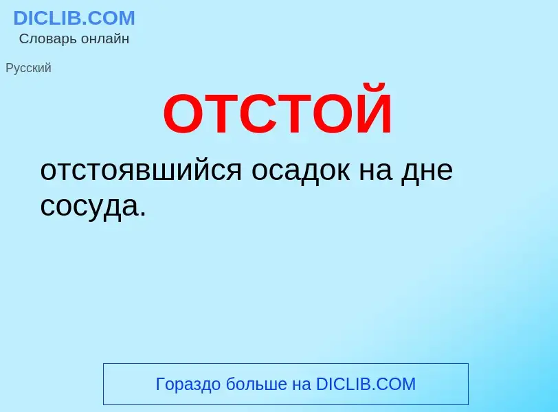 Wat is ОТСТОЙ - definition