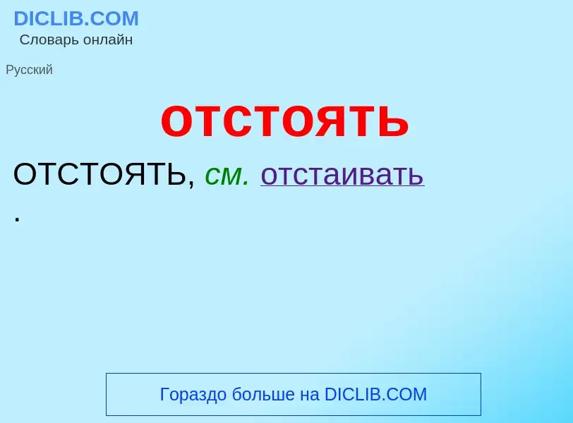 What is отстоять - meaning and definition