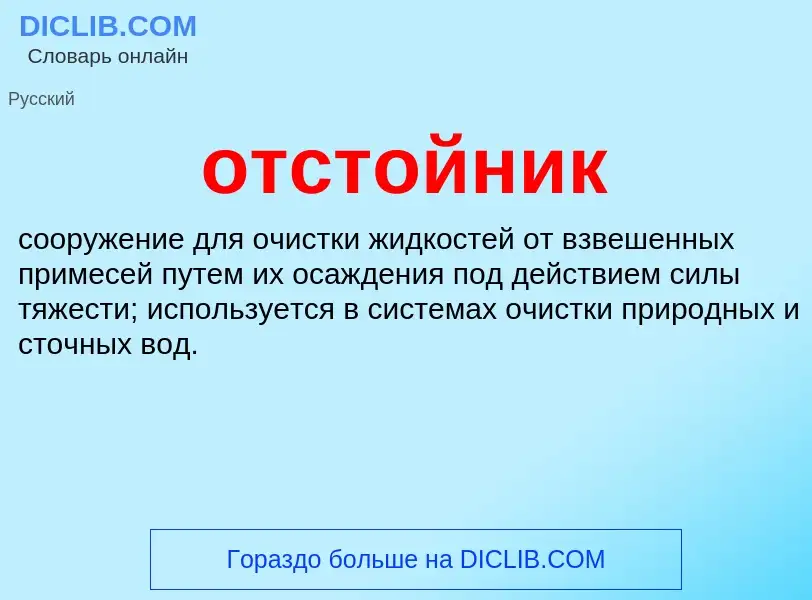 What is отстойник - meaning and definition