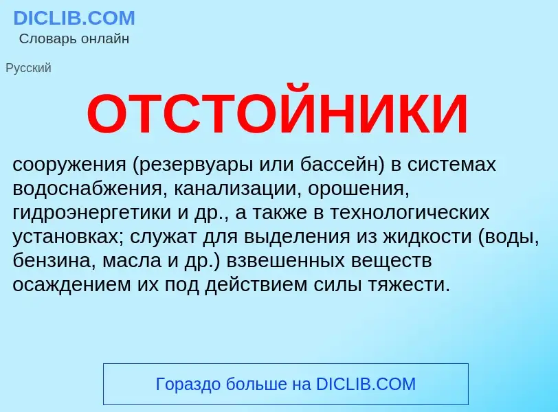 What is ОТСТОЙНИКИ - meaning and definition