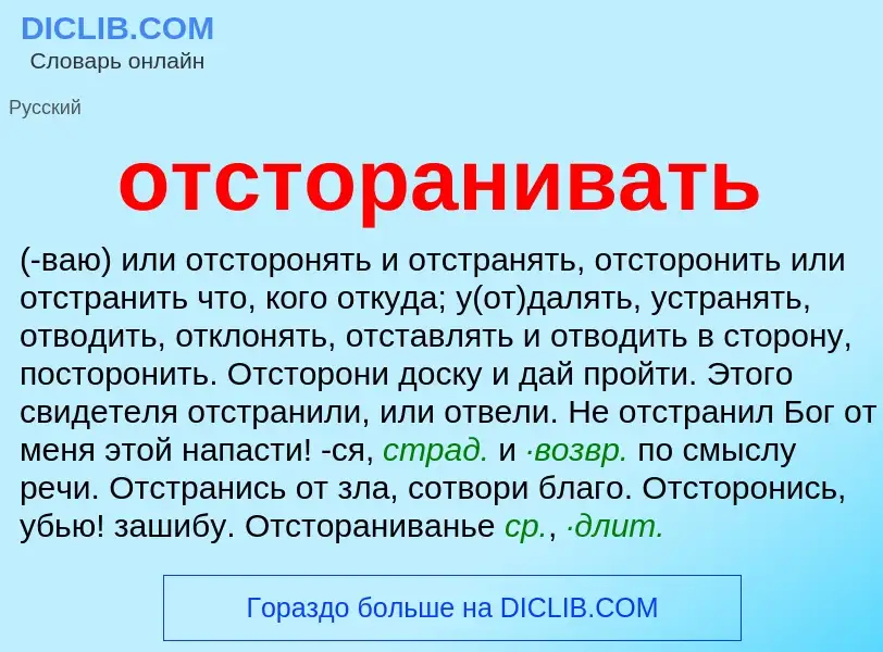 O que é отсторанивать - definição, significado, conceito