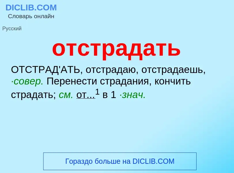 Wat is отстрадать - definition