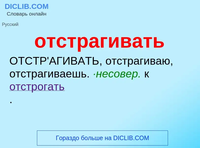 What is отстрагивать - meaning and definition