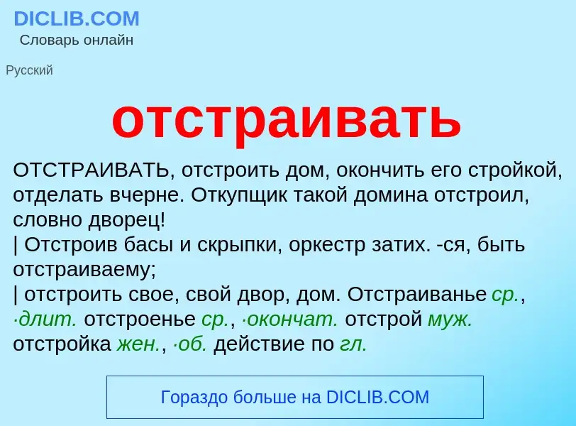 Wat is отстраивать - definition