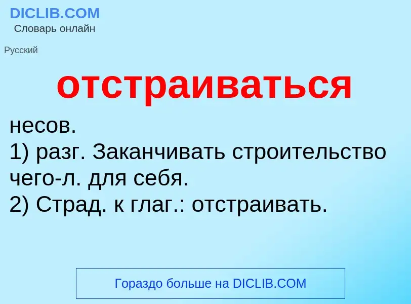 Wat is отстраиваться - definition