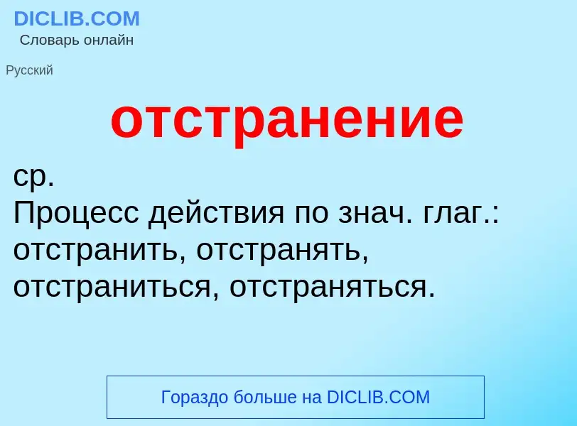 Τι είναι отстранение - ορισμός