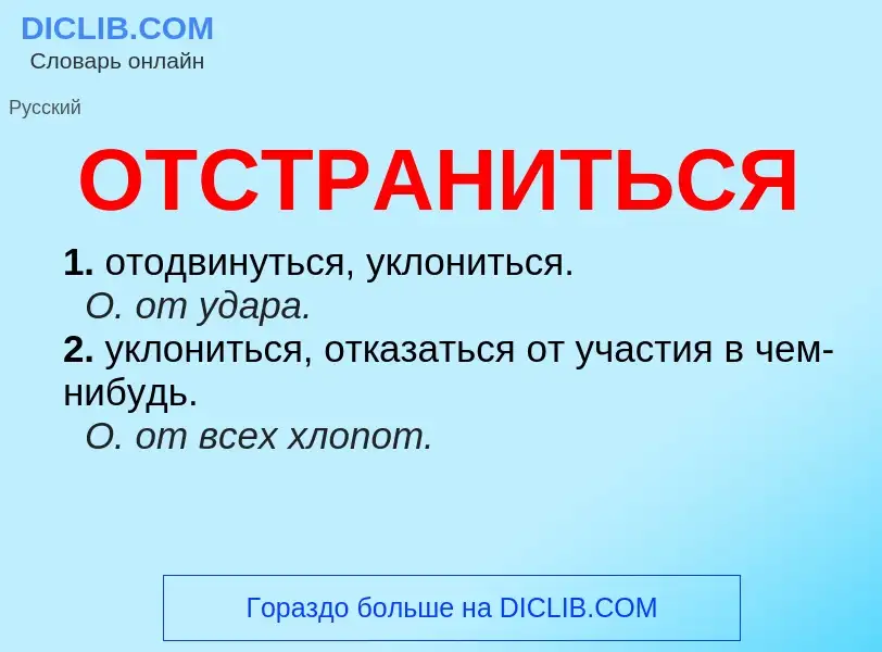 Wat is ОТСТРАНИТЬСЯ - definition