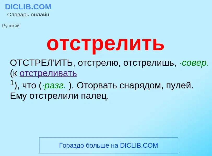 Wat is отстрелить - definition