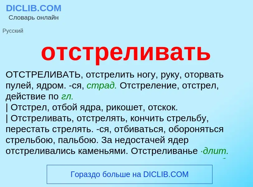 Wat is отстреливать - definition