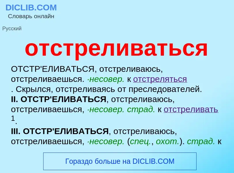 Wat is отстреливаться - definition