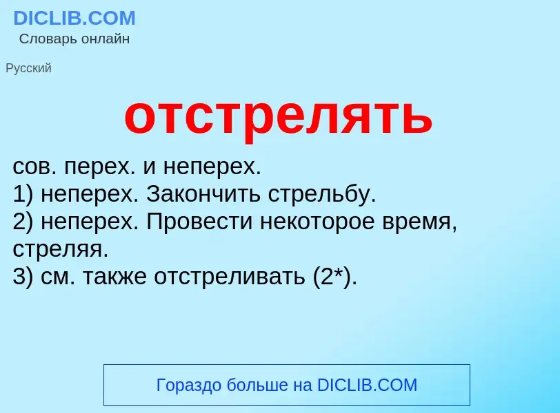 Wat is отстрелять - definition