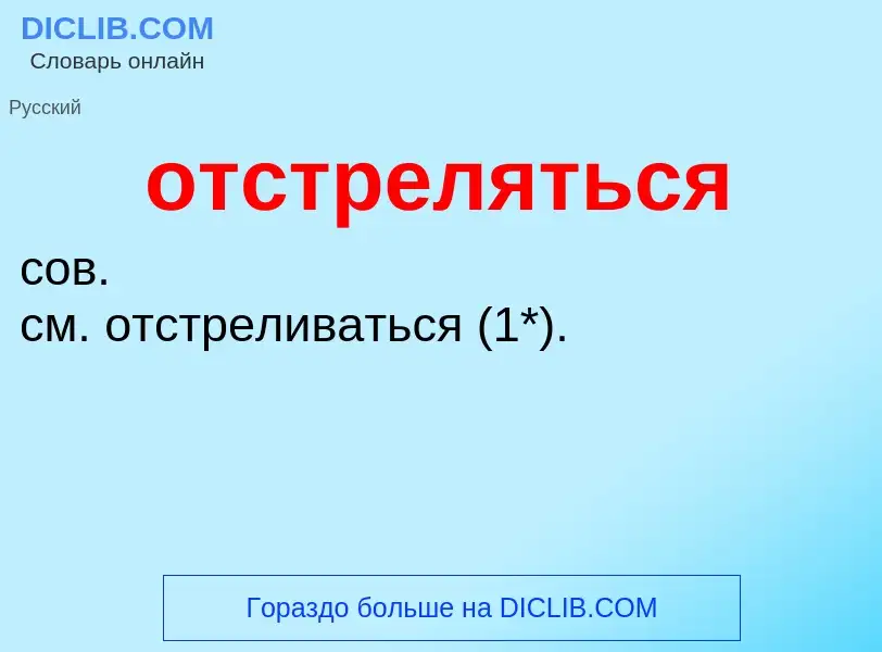 Wat is отстреляться - definition