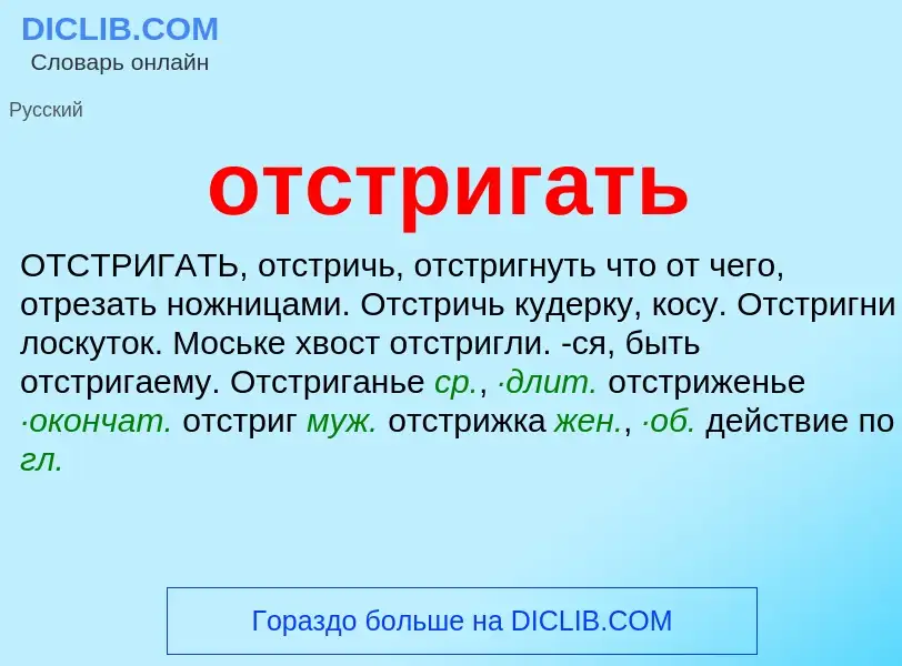 Что такое отстригать - определение