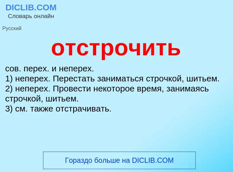 Что такое отстрочить - определение