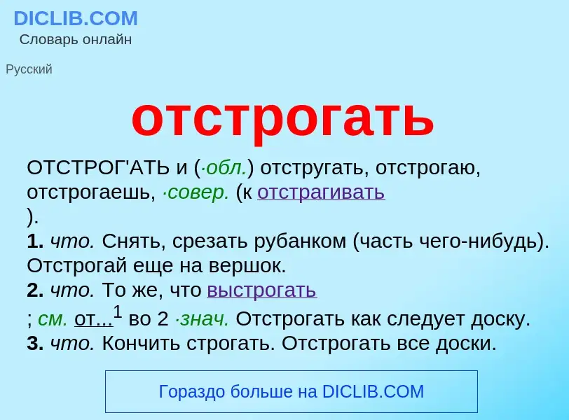 What is отстрогать - meaning and definition