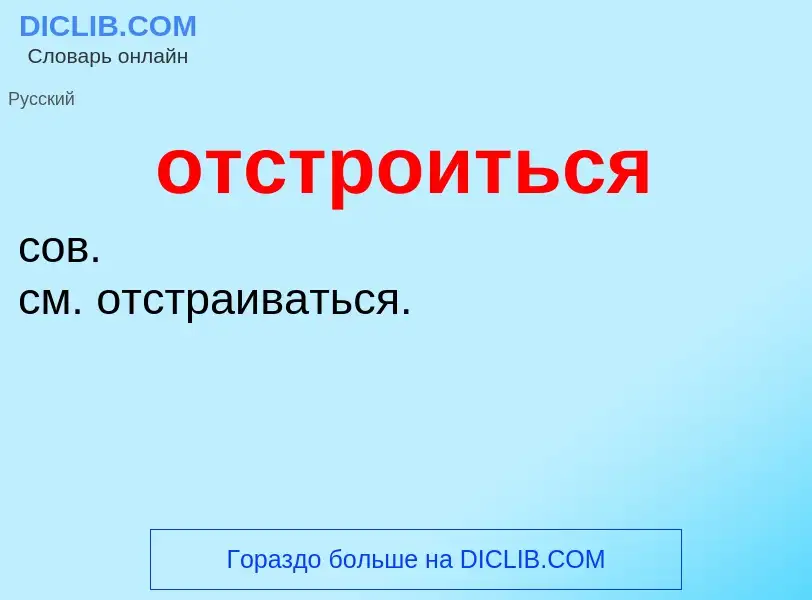 Wat is отстроиться - definition