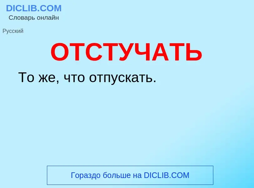 Что такое ОТСТУЧАТЬ - определение