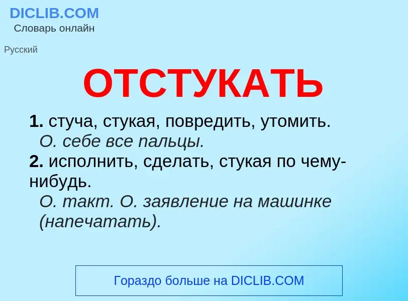 Wat is ОТСТУКАТЬ - definition