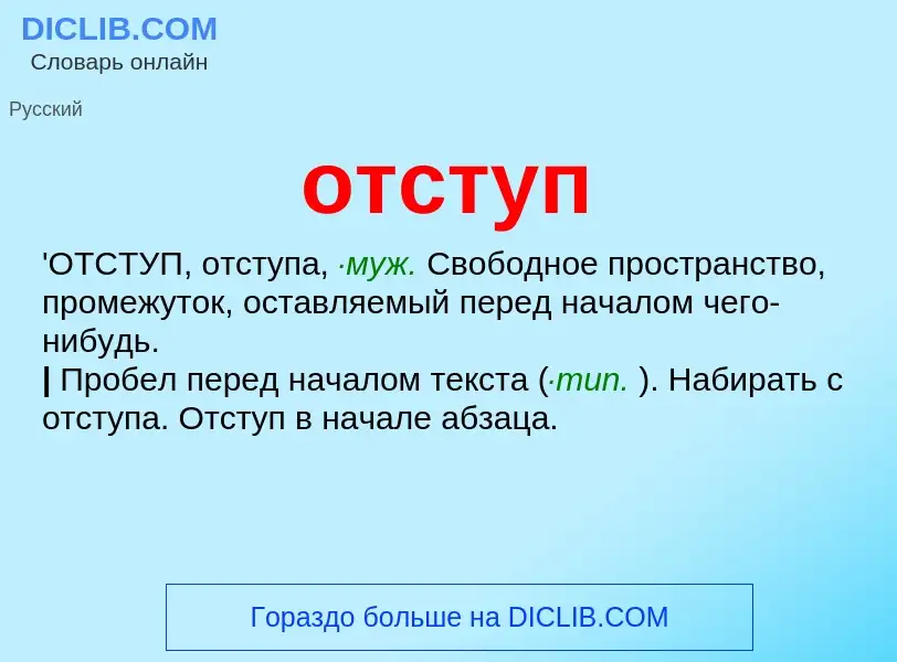 Wat is отступ - definition