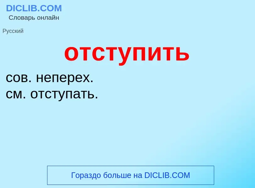 Что такое отступить - определение