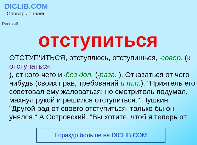 Что такое отступиться - определение