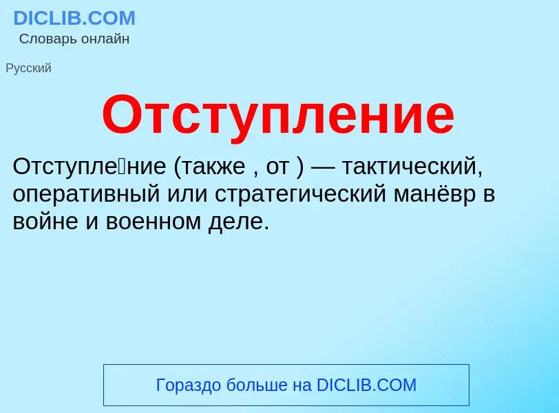 Wat is Отступление - definition