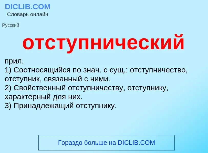 Wat is отступнический - definition