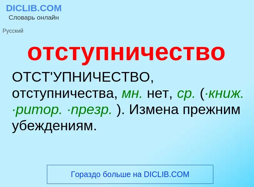 Wat is отступничество - definition