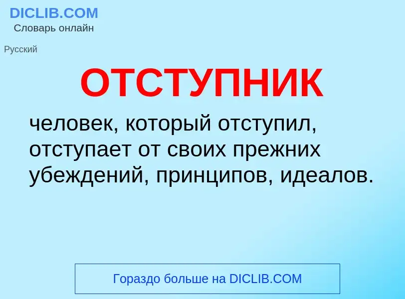 Wat is ОТСТУПНИК - definition