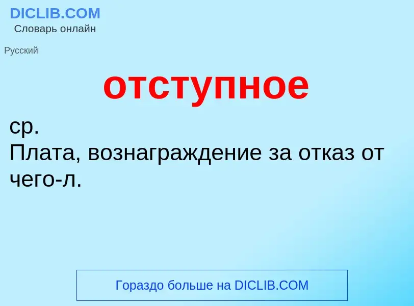 Wat is отступное - definition