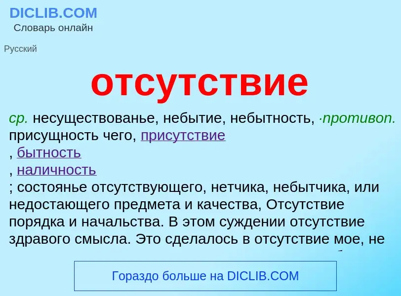 O que é отсутствие - definição, significado, conceito