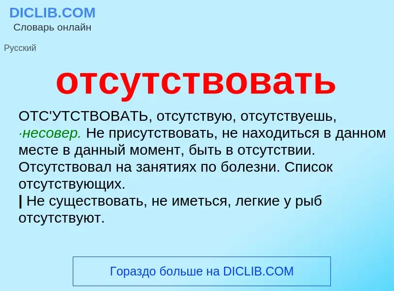 Что такое отсутствовать - определение