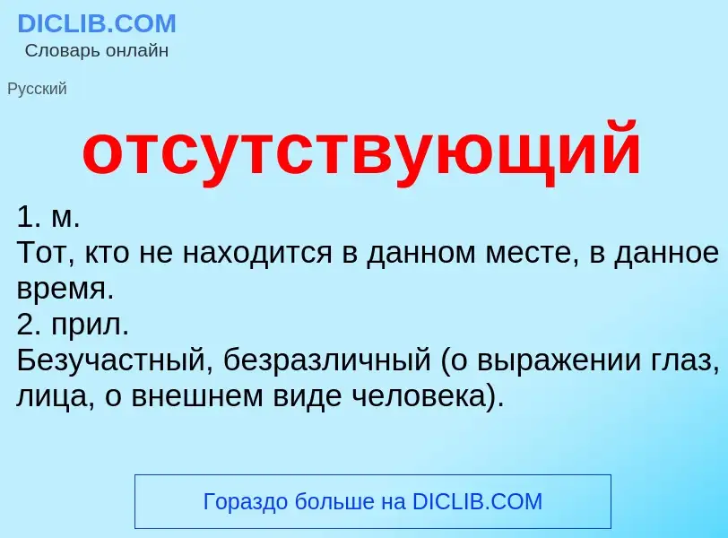 Wat is отсутствующий - definition