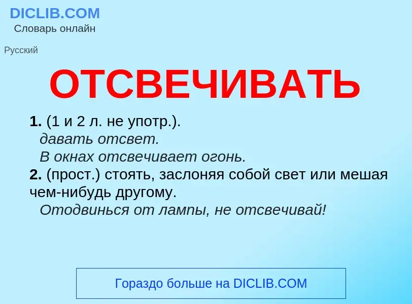 Τι είναι ОТСВЕЧИВАТЬ - ορισμός