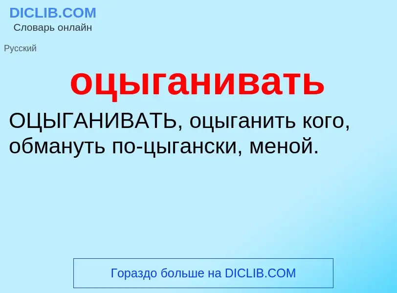 Τι είναι оцыганивать - ορισμός