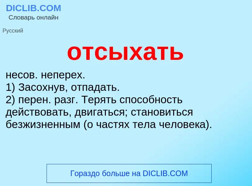 What is отсыхать - meaning and definition