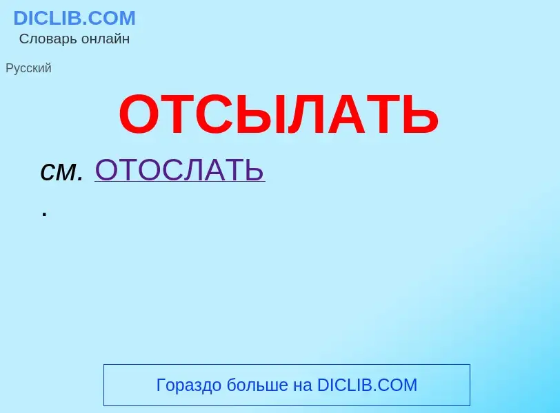 O que é ОТСЫЛАТЬ - definição, significado, conceito
