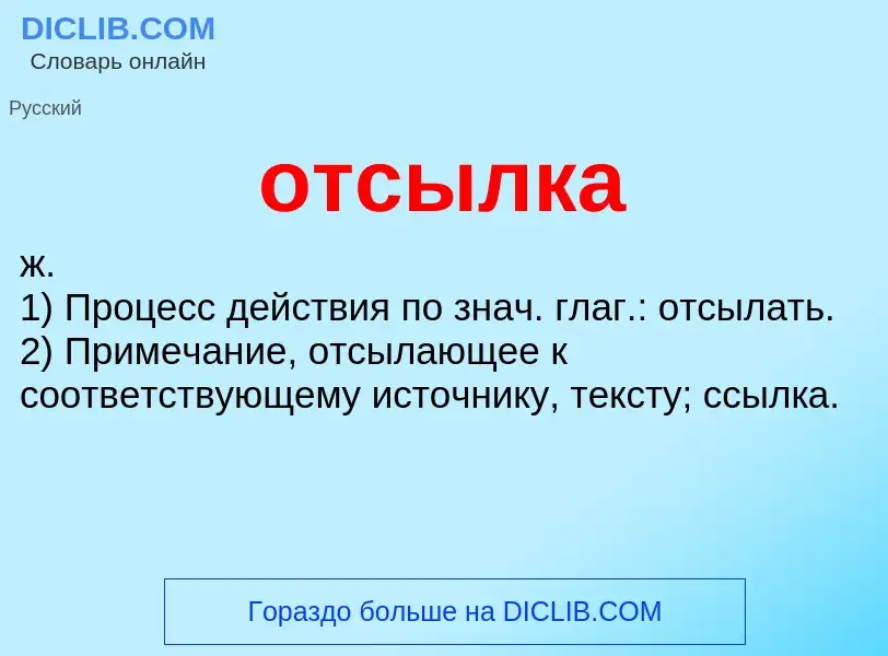 Что такое отсылка - определение