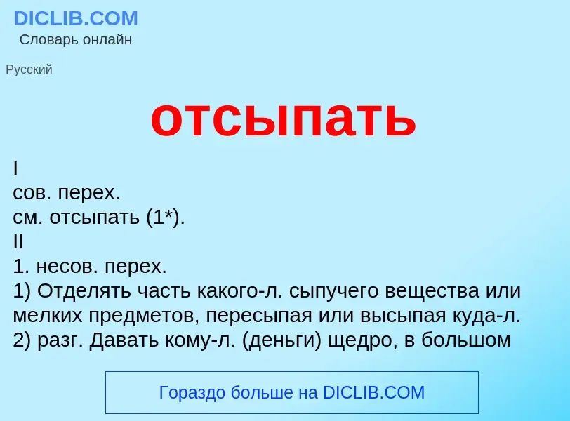 What is отсыпать - meaning and definition