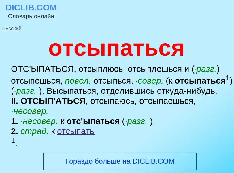 Что такое отсыпаться - определение