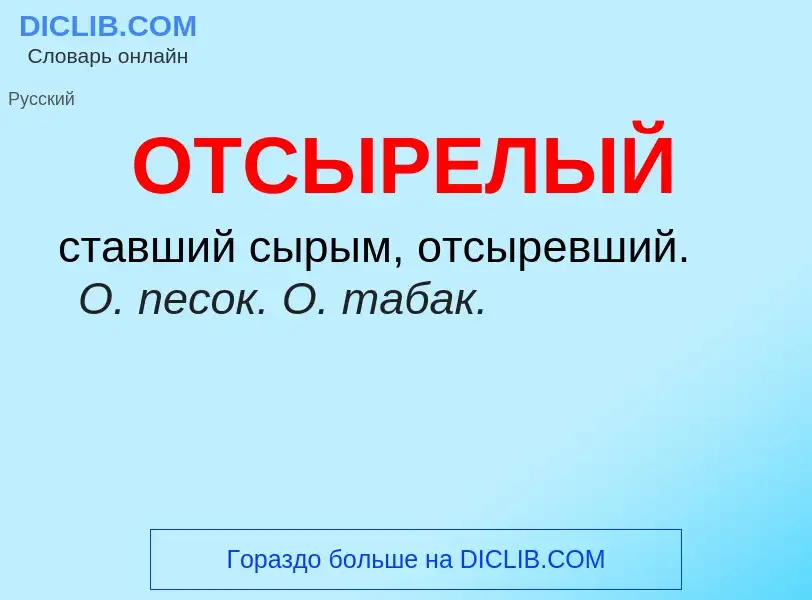 O que é ОТСЫРЕЛЫЙ - definição, significado, conceito