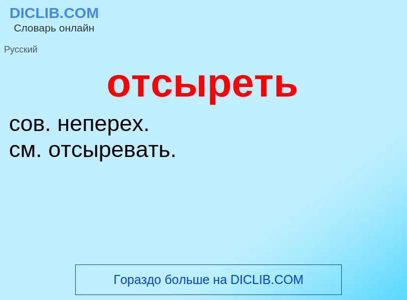 What is отсыреть - meaning and definition