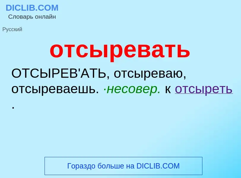 What is отсыревать - meaning and definition