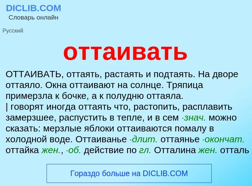 O que é оттаивать - definição, significado, conceito