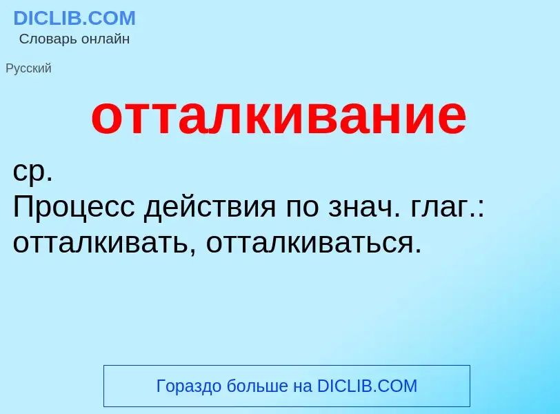 Что такое отталкивание - определение