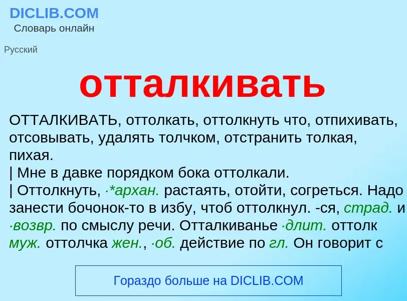 Τι είναι отталкивать - ορισμός