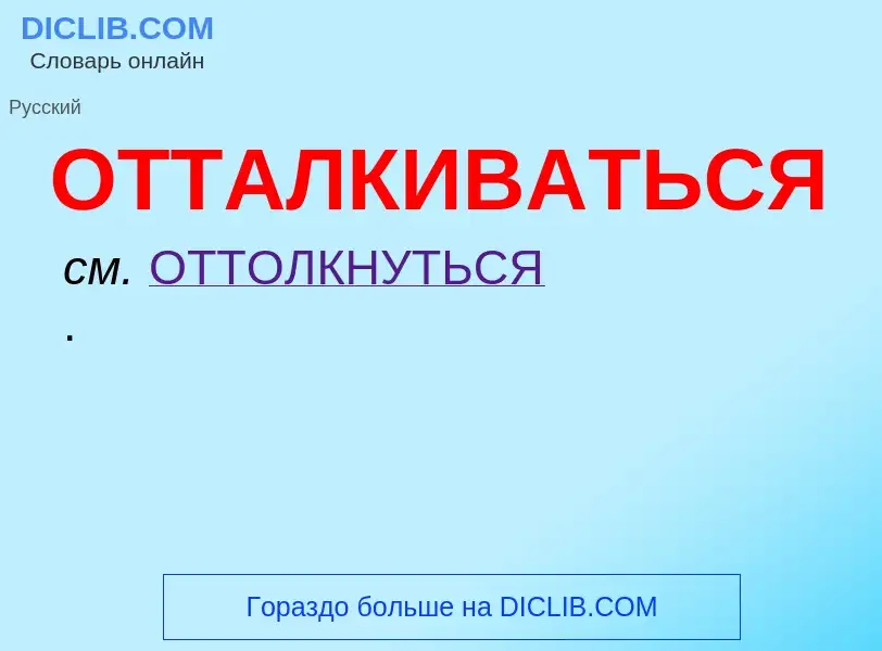 O que é ОТТАЛКИВАТЬСЯ - definição, significado, conceito