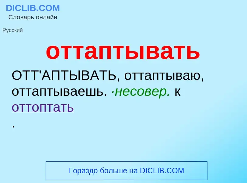 O que é оттаптывать - definição, significado, conceito