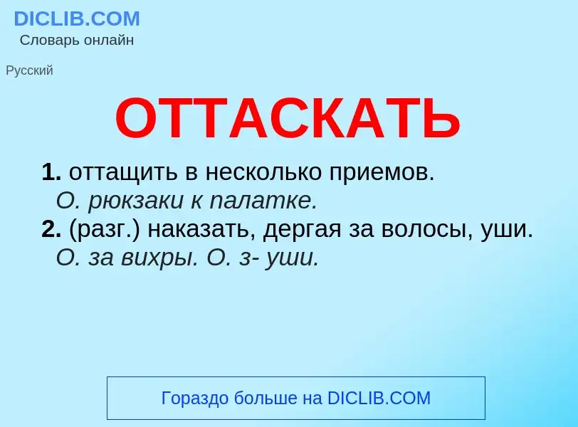 Что такое ОТТАСКАТЬ - определение